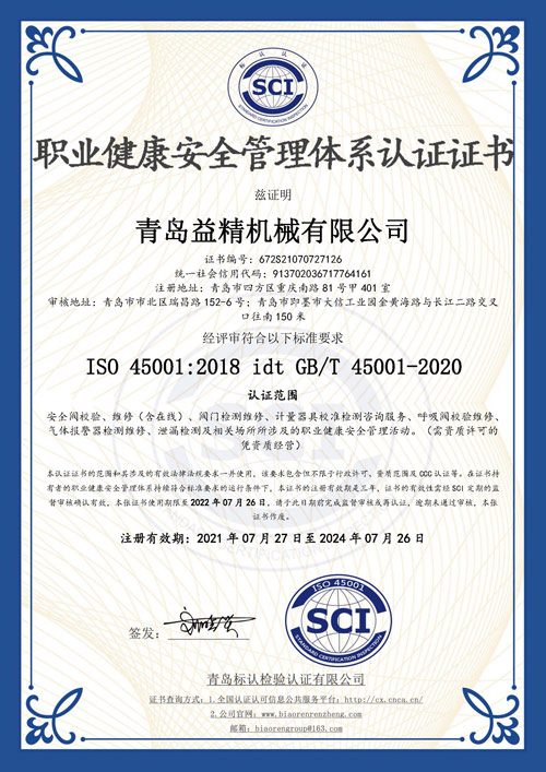 職業(yè)健康安全管理體系認(rèn)證證書