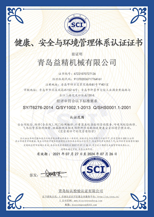 健康、安全與環(huán)境管理體系認(rèn)證證書