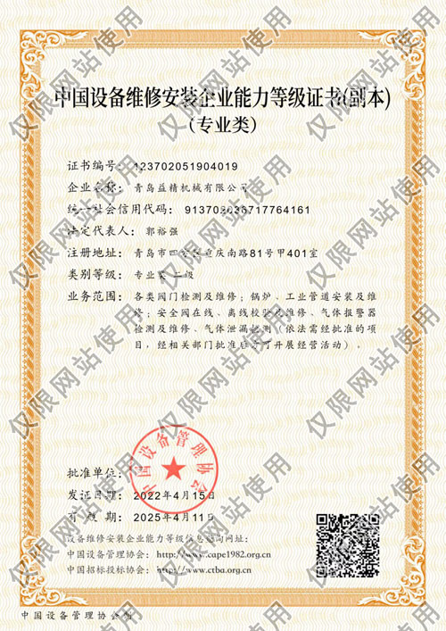 中國設(shè)備維修安裝企業(yè)能力等級證書