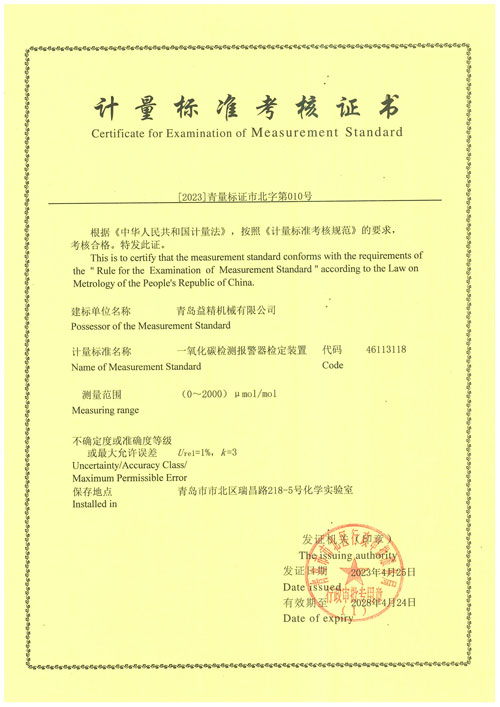 一氧化碳檢測(cè)報(bào)警器檢定裝置計(jì)量標(biāo)準(zhǔn)考核證書(shū)