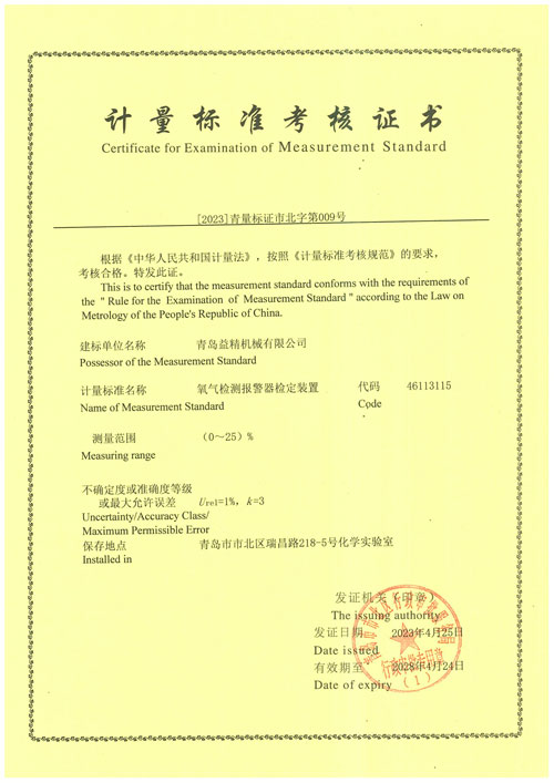 氧氣檢測(cè)報(bào)警器檢定裝置計(jì)量標(biāo)準(zhǔn)考核證書(shū)