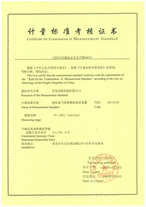 硫化氫氣體檢測(cè)報(bào)警器檢定裝置計(jì)量標(biāo)準(zhǔn)考核證書(shū)