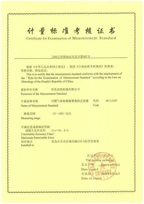可燃?xì)怏w檢測(cè)報(bào)警器檢定裝置計(jì)量標(biāo)準(zhǔn)考核證書(shū)