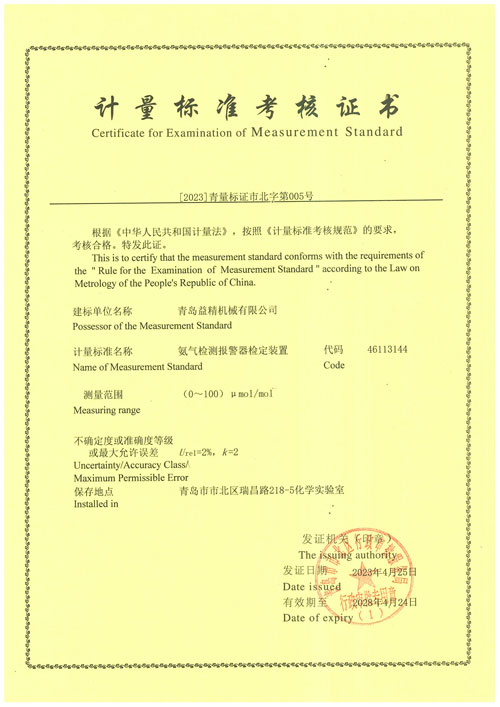 氨氣計(jì)量標(biāo)準(zhǔn)考核證書(shū)