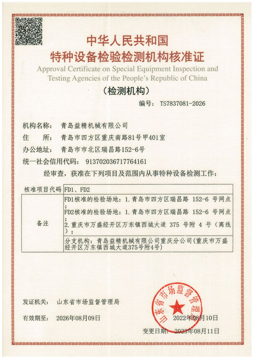 特種設(shè)備檢驗(yàn)檢測(cè)機(jī)構(gòu)核準(zhǔn)證